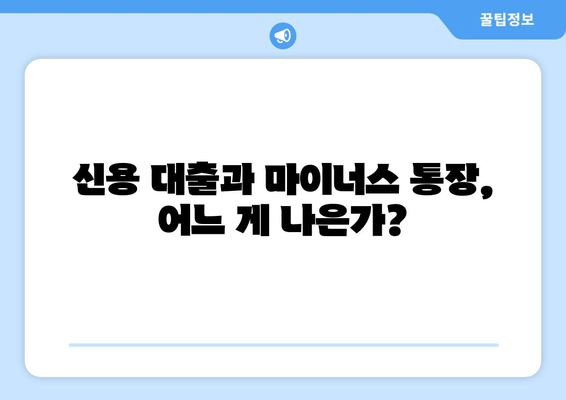 신용 대출과 마이너스 통장, 어느 게 나은가?