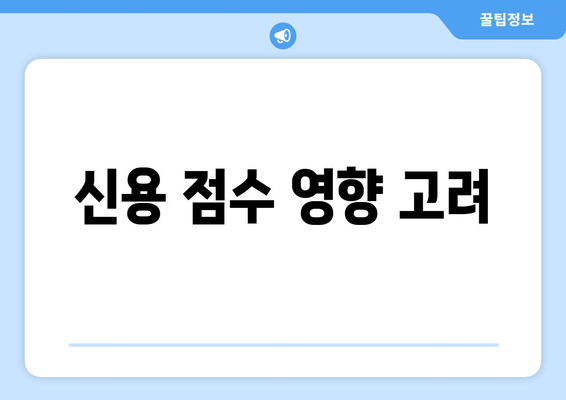 신용 점수 영향 고려