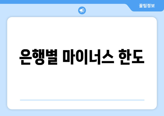 은행별 마이너스 한도