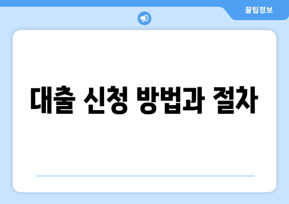 대출 신청 방법과 절차