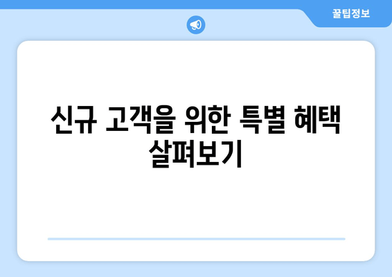 신규 고객을 위한 특별 혜택 살펴보기