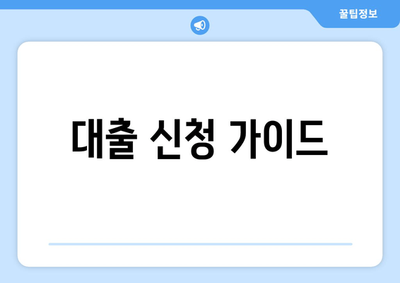 대출 신청 가이드