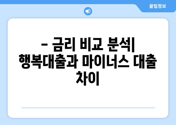 - 금리 비교 분석| 행복대출과 마이너스 대출 차이