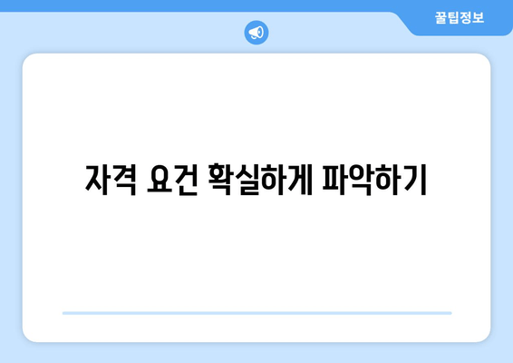 자격 요건 확실하게 파악하기