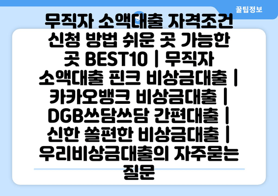 무직자 소액대출 자격조건 신청 방법 쉬운 곳 가능한 곳 BEST10 | 무직자 소액대출 핀크 비상금대출 | 카카오뱅크 비상금대출 | DGB쓰담쓰담 간편대출 | 신한 쏠편한 비상금대출 | 우리비상금대출