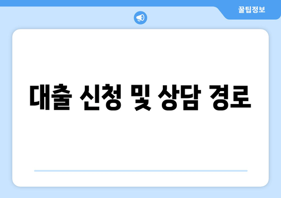 대출 신청 및 상담 경로