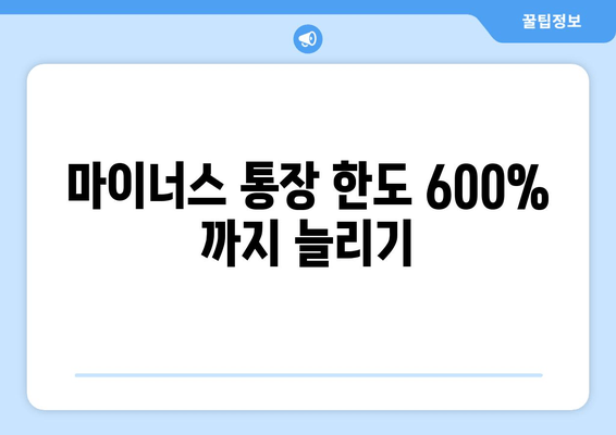 마이너스 통장 한도 600% 까지 늘리기