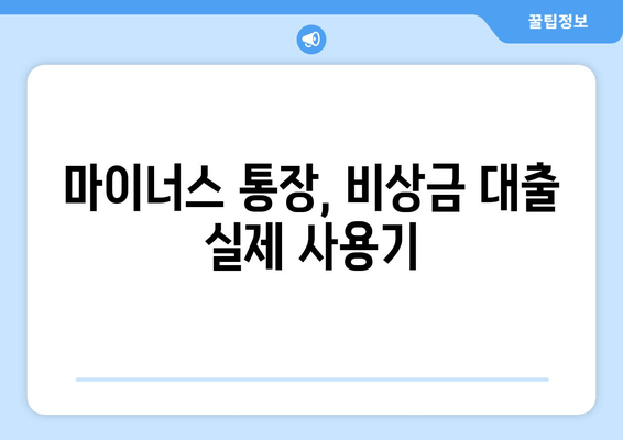 마이너스 통장, 비상금 대출 실제 사용기