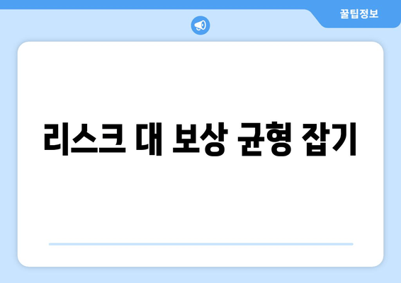 리스크 대 보상 균형 잡기