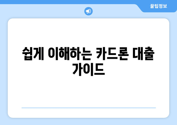쉽게 이해하는 카드론 대출 가이드