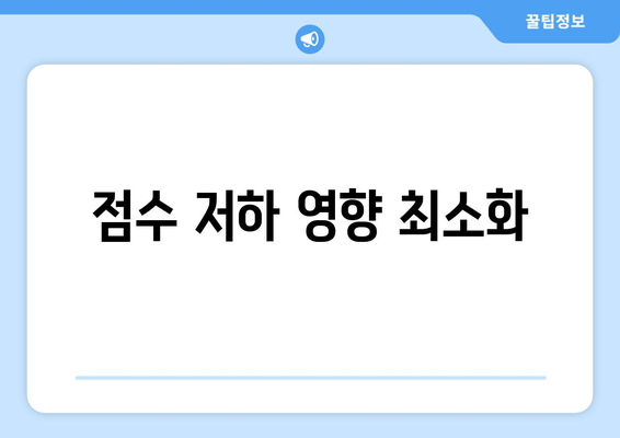 점수 저하 영향 최소화