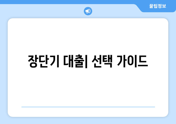 장단기 대출| 선택 가이드