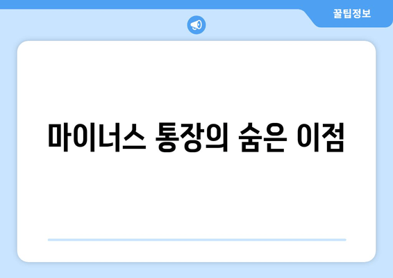 마이너스 통장의 숨은 이점