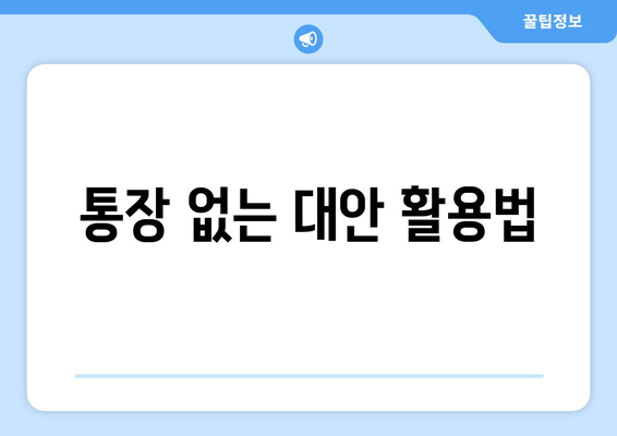 통장 없는 대안 활용법