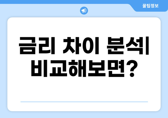 금리 차이 분석| 비교해보면?