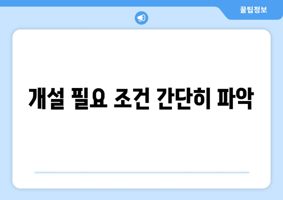 개설 필요 조건 간단히 파악