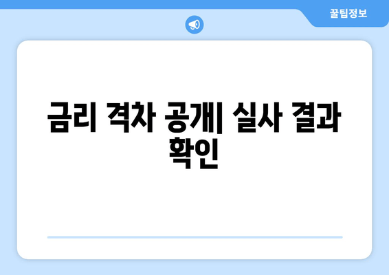 금리 격차 공개| 실사 결과 확인