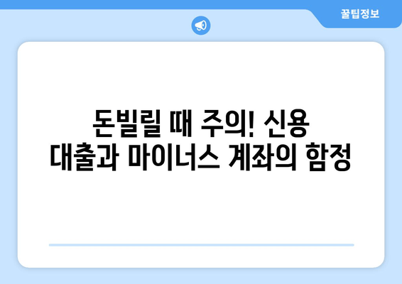 돈빌릴 때 주의! 신용 대출과 마이너스 계좌의 함정