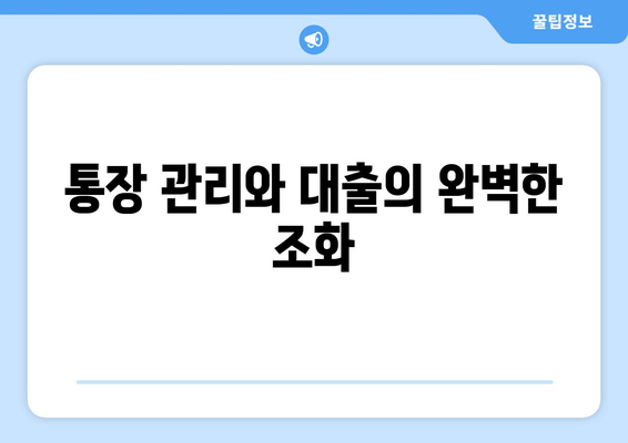 통장 관리와 대출의 완벽한 조화