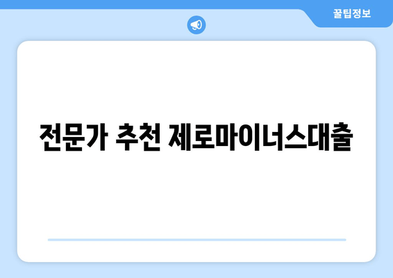 전문가 추천 제로마이너스대출