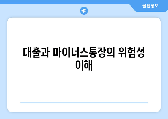 대출과 마이너스통장의 위험성 이해