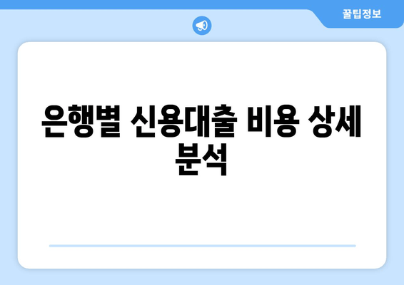 은행별 신용대출 비용 상세 분석