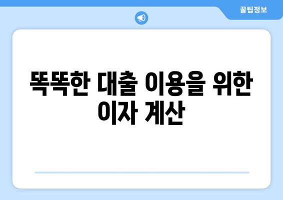 똑똑한 대출 이용을 위한 이자 계산