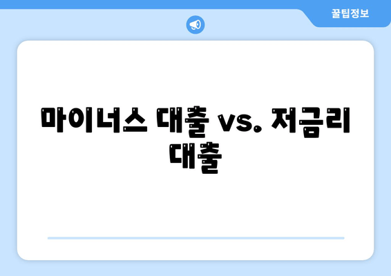 마이너스 대출 vs. 저금리 대출