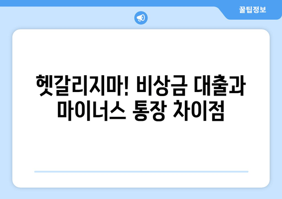 헷갈리지마! 비상금 대출과 마이너스 통장 차이점