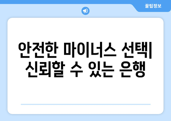 안전한 마이너스 선택| 신뢰할 수 있는 은행