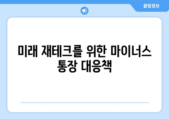 미래 재테크를 위한 마이너스 통장 대응책