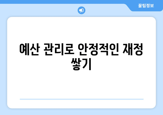 예산 관리로 안정적인 재정 쌓기