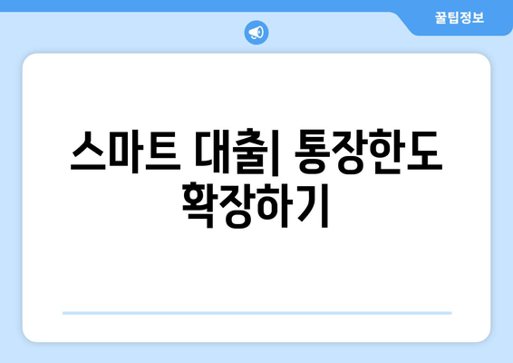 스마트 대출| 통장한도 확장하기