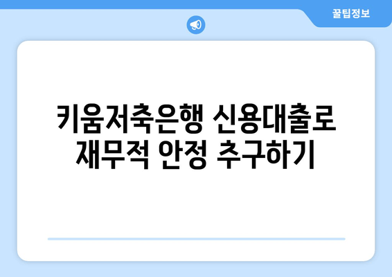 키움저축은행 신용대출로 재무적 안정 추구하기