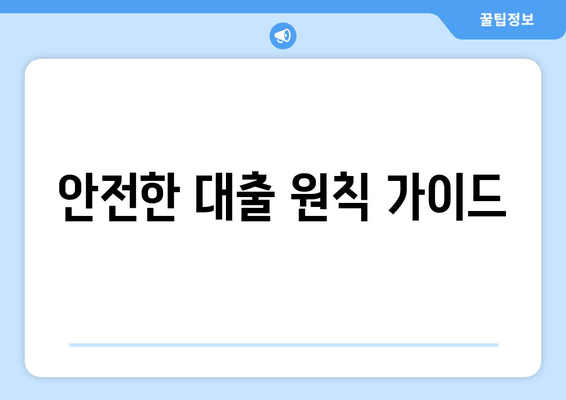 안전한 대출 원칙 가이드