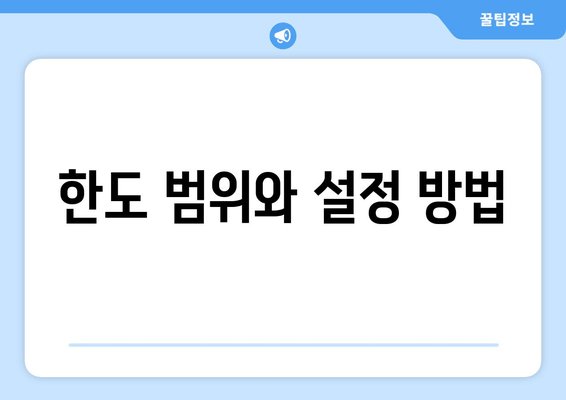 한도 범위와 설정 방법