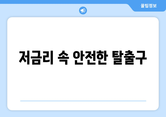 저금리 속 안전한 탈출구