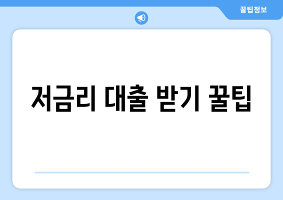 저금리 대출 받기 꿀팁