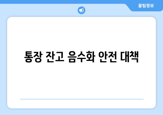 통장 잔고 음수화 안전 대책