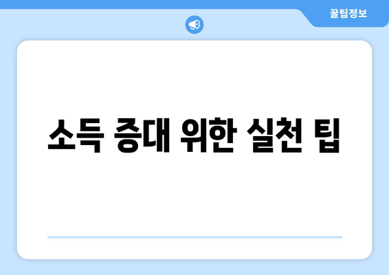 소득 증대 위한 실천 팁