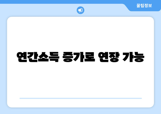 연간소득 증가로 연장 가능