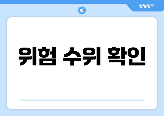 위험 수위 확인