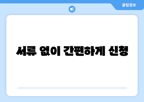 서류 없이 간편하게 신청