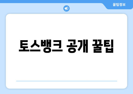 토스뱅크 공개 꿀팁