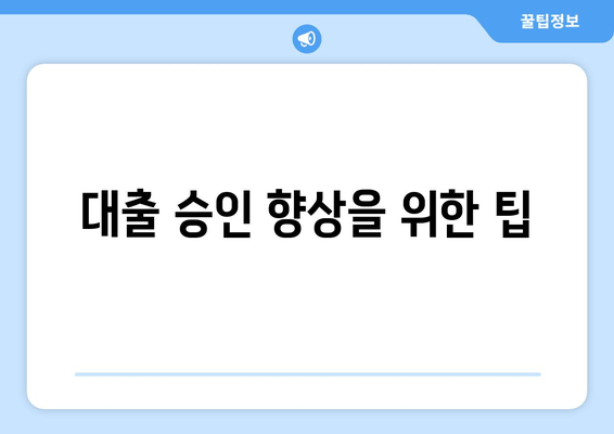 대출 승인 향상을 위한 팁