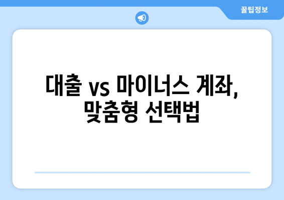 대출 vs 마이너스 계좌, 맞춤형 선택법