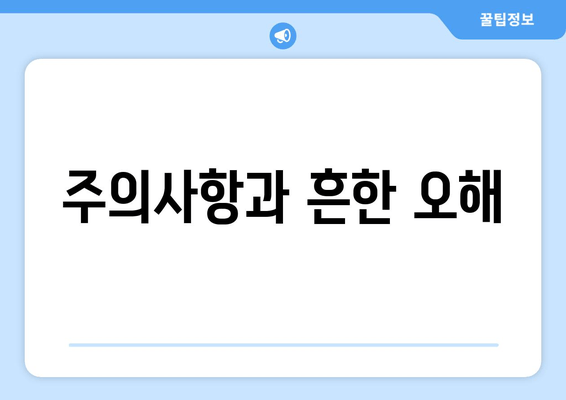 주의사항과 흔한 오해