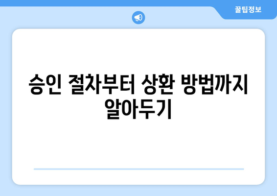 승인 절차부터 상환 방법까지 알아두기