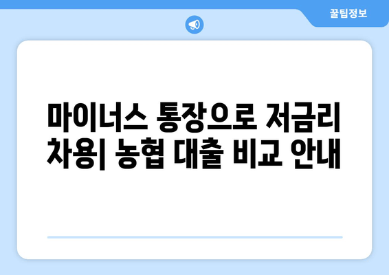 마이너스 통장으로 저금리 차용| 농협 대출 비교 안내