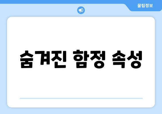 숨겨진 함정 속성